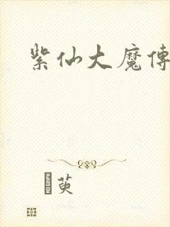 紫仙大魔传