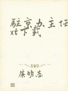 驻京办主任2txt下载