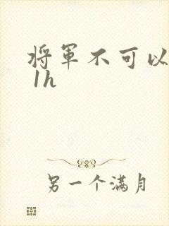 将军不可以1v 1h