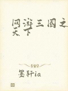 网游三国之纵横天下