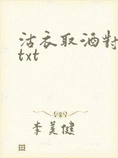 沽衣取酒对君酌txt