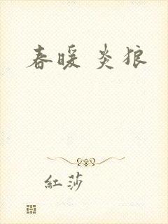 春暖 炎狼