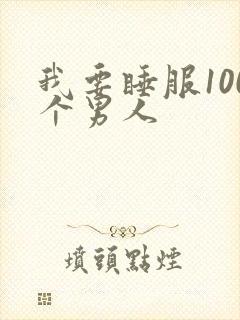 我要睡服100个男人
