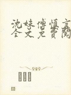 沈姝傅慎言小说全文免费阅读