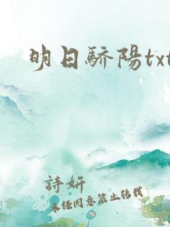 明日骄阳txt