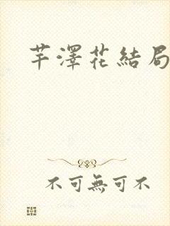 芊泽花结局
