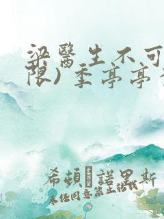 梁医生不可以(限) 季亭亭李斯