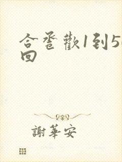 合卺欢1到50回