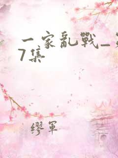 一家乱战_第07集