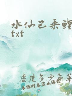 水仙已乘鲤鱼去txt