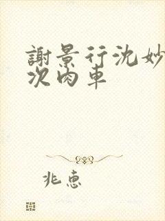 谢景行沈妙第一次肉车