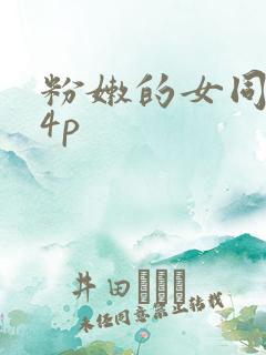 粉嫩的女同事24p