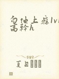 勾他上瘾1v1高干h