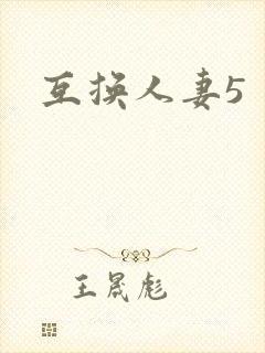 互换人妻5