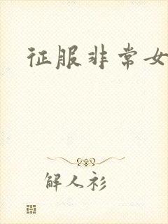 征服非常女上司