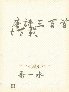 唐诗三百首txt下载