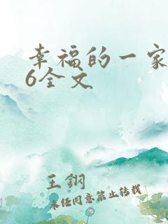 幸福的一家1-6全文