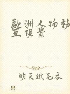 欧洲人物动物交互视觉