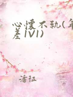 心怀不轨(年龄差1V1)