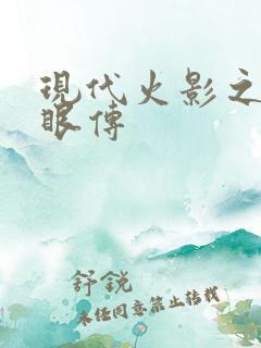 现代火影之写轮眼传