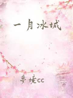 一月冰城