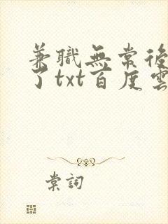 兼职无常后我红了txt百度云