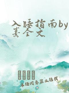 入睡指南by栗熹全文
