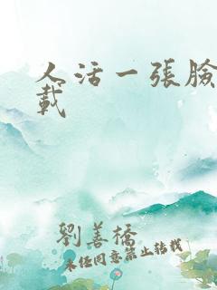 人活一张脸 下载