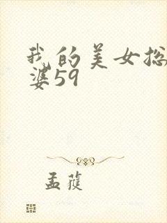 我的美女总裁老婆59