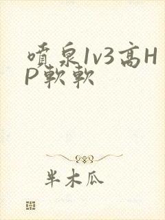 喷泉1v3高HP软软