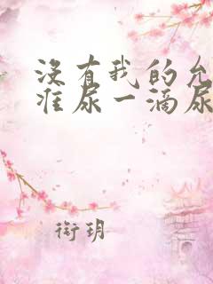 没有我的允许不准尿一滴尿作文