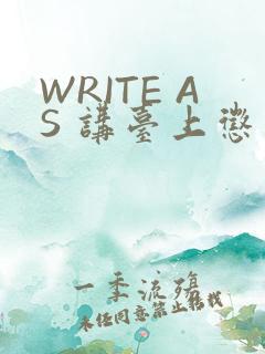 WRITE AS 讲台上惩戒