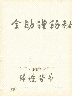 金助理的秘密