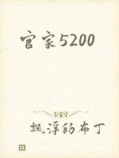 官家5200