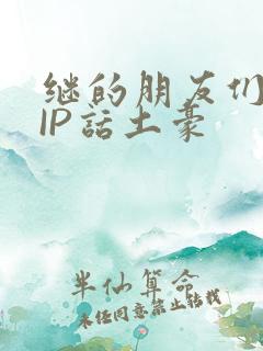 继的朋友们SVIP话土豪