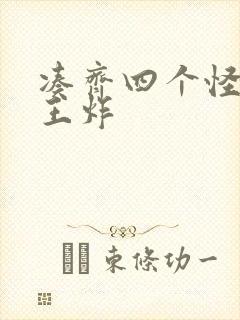 凑齐四个怪可以王炸