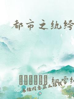 都市之纨绔天才