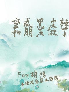 变成黑皮辣妹吼和朋友做了漫画