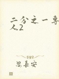 二分之一专属恋人2