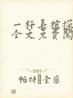 一杆长枪探幽谷全文免费阅读