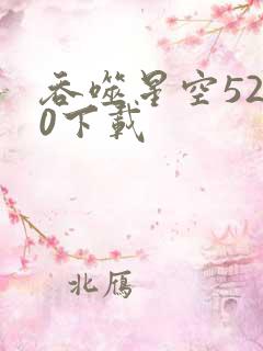 吞噬星空5200下载