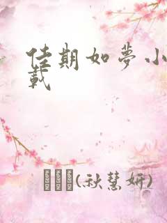 佳期如梦小说下载