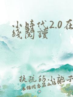 小时代2.0在线阅读