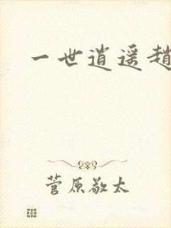 一世逍遥赵雅欣