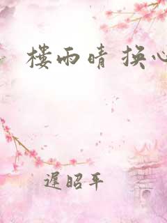 楼雨晴 换心
