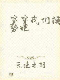 宝宝我们换个姿势吧