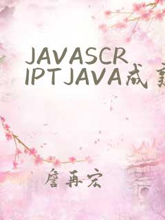 JAVASCRIPTJAVA成熟亲子