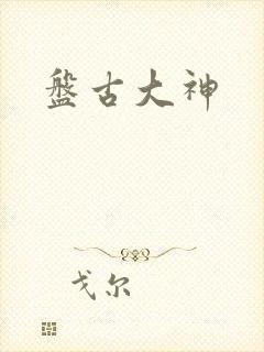 盘古大神