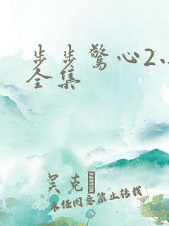 步步惊心2小说全集