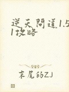 逆天问道1.51攻略